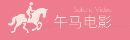 午马电影